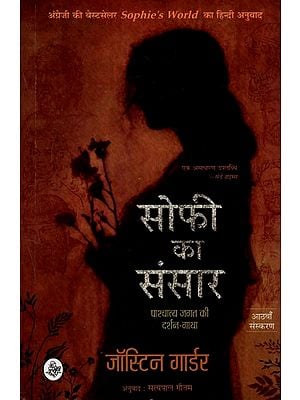 सोफी का संसार पाश्चात्य जगत की दर्शन - गाथा: Hindi Translation Sophie's World