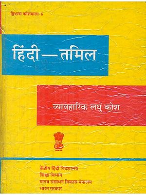 हिंदी तमिल कोश: Hindi Tamil Dictionary (An Old Book)