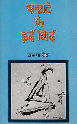 सन्नाटे के इर्द गिर्द- Collection of Hindi Poems (An Old and Rare Book)