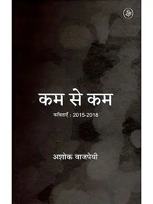 कम से कम (Collection of Hindi Poems)