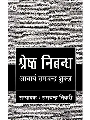 श्रेष्ठ निबंध : Essays by Aacharya Ramchandra Shukla