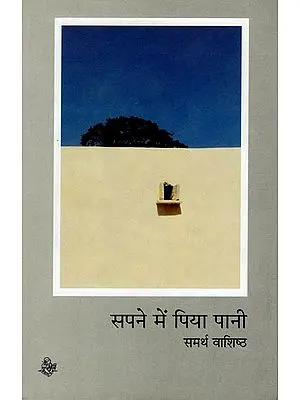 सपने में पिया पानी: Drink Water In The Dream (Collection of Hindi Poems)