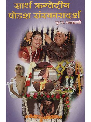 सार्थ रिग्वेदीय षोडश संस्कारदर्श - The Saarth Rigvedian Hexadecimal Ritual (Marathi)