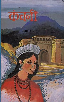 कंचनी: Kanchani (Novel)