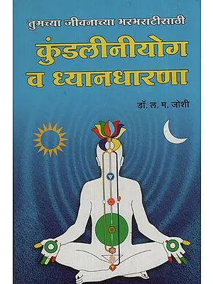 कुंडलिनीयोग व ध्यानधारणा - Kundalini Yoga And Meditation (Marathi)