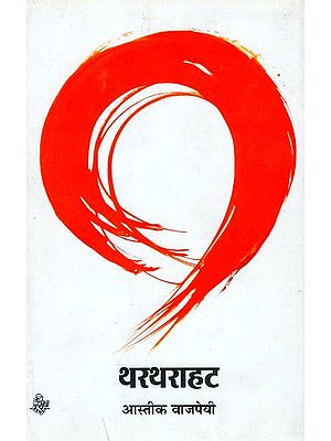 थरथराहट: (Collection of Hindi Poems)