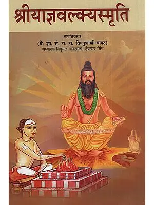 श्रीयाज्ञवल्कयस्मृति - Shri Yajnavalkya Smriti (Marathi)