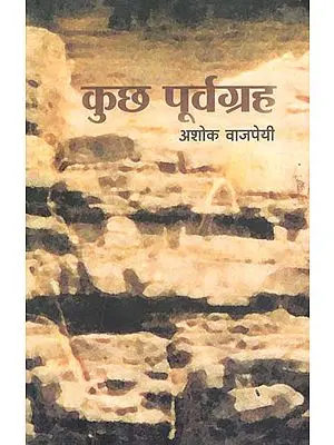कुछ पूर्वाग्रह : Kuch Purvagrah (Critical Essays)