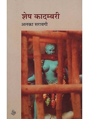 शेष कादंबरी: Shesh Kadambari (A Novel)