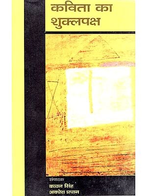 कविता का शुक्लपक्ष: Kavita ka Shukla Paksh (Collection of Hindi Poems)