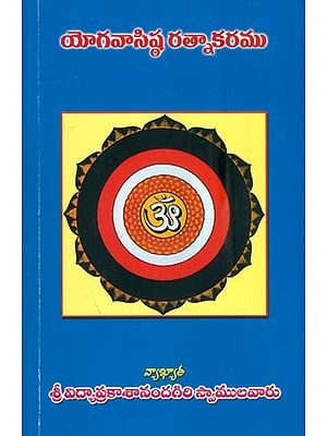 యాగవాసిష్ రత్నాకరము: Yoga Vasishta Ratnakaram (Telugu)