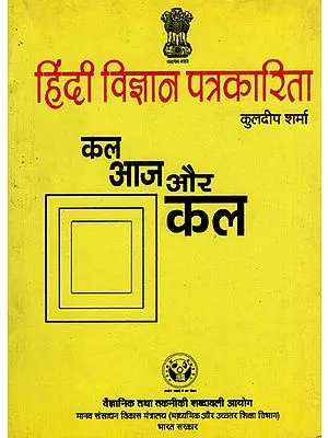 हिंदी विज्ञान पत्रकारिता : कल आज और कल Hindi science journalism (An Old Book)