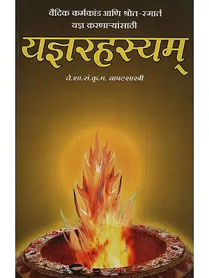 यज्ञरहस्यम् – Mystery of Yajana (Marathi)