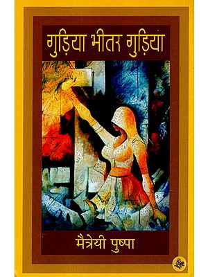 गुड़िया भीतर गुड़िया: Guidya Bhitar Gudia Autobiography by Maitreyi Pushpa