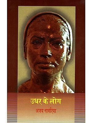 उधर के लोग: Udhar Ke Log (A Novel)