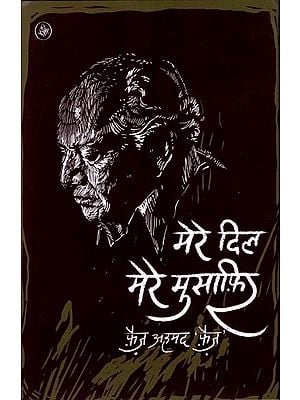 मेरे दिल मेरे मुसाफिर: Collection of Urdu Poems in Hindi