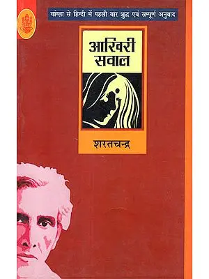 आखिरी सवाल: Akhiri Sawal Novel by Sharatchandra