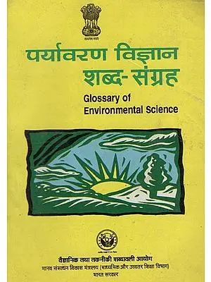 पर्यावरण विज्ञान शब्द-संग्रह : Glossary of Environmental Science