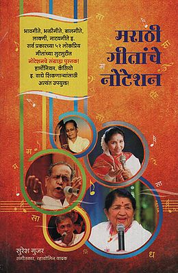 मराठी गीतांचे ग नोटेशन - Notation of Marathi Songs (Marathi)
