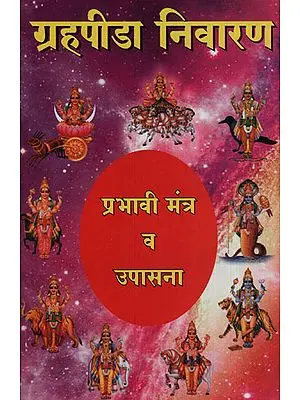 ग्रहपीडा निवारण प्रभावी मंत्र व उपासना - Effective Mantras and Worship to Eclipse Planets (Marathi)
