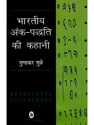 भारतीय अंक-पद्धति  की कहानी: Story of Indian Numerology