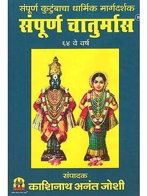 संपूर्ण  चातुर्मास - The Entire Chaturmas (Marathi)