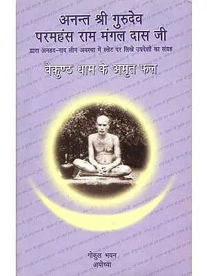 अनन्त श्री गुरुदेव परमहंस राम मंगल दास जी: Collection of Discourses By Paramahansa Ram Mangal Das Ji