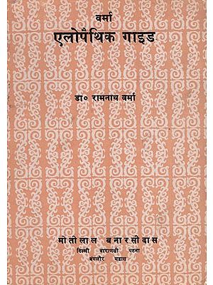 ऐलोपैथिक गाइड: Allopathic Guide (An Old Book)
