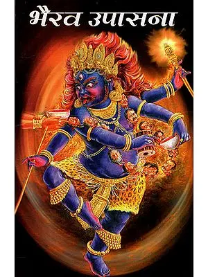 भैरव  उपासना - Bhairava Worship (Marathi)