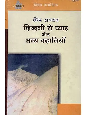 ज़िन्दगी से प्यार और अन्य कहानियाँ: Love From Life and Other Stories (Short Stories by Jack London)