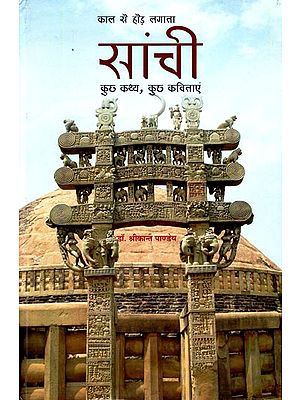 सांची कुछ कथ्य, कुछ कविताएं: Sanchi Some Stories, Some Poems