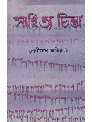 সাহিত্য চিন্তা: Sahitya Chinta (Bengali)