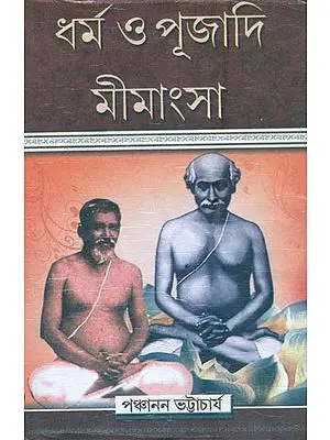 ধর্ম ও পুজাদি মীমাংসা: Religion and Worship Mimamsa (Bengali)
