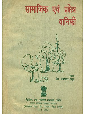 सामाजिक एवं प्रक्षेत्र वानिकी: Social and Field Forestry (An Old and Rare Book)