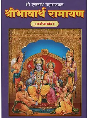 श्रीभावार्थ रामायण अयोध्याकांड - Shri Bhavarth Ramayana Ayodhya Kand (Marathi)