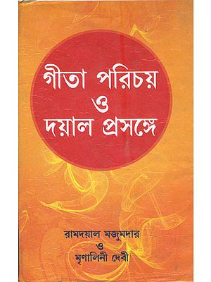 গীতা পরিচয় ও দয়াল প্রসঙ্গে: Gita Parichay and Dayal Prasanga (Benali)