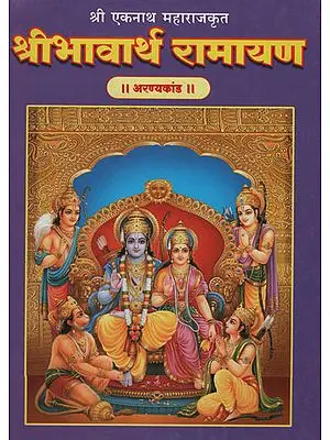 श्रीभावार्थ रामायण अरण्यकांड - Shri Bhavarth Ramayana Aranya Kand (Marathi)