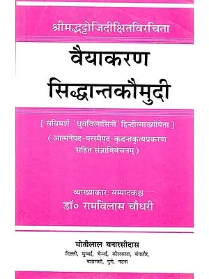 वैयाकरण सिद्धान्तकौमुदी: Siddhant Kaumudi (Vaidiki Prakriya)