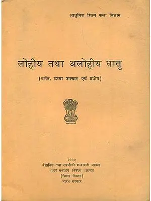 लोहीय तथा अलोहीय धातु: Iron and Non-Ferrous Metals (An Old and Rare Book)