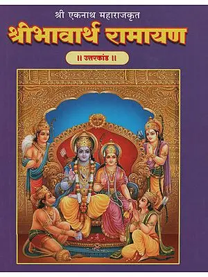 श्रीभावार्थ रामायण उत्तरकांड - Shri Bhavarth Ramayana Uttar Kand (Marathi)