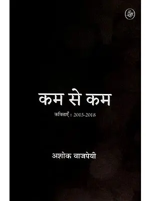 कम से कम: Kam Se Kam (Collection of Hindi Poems)