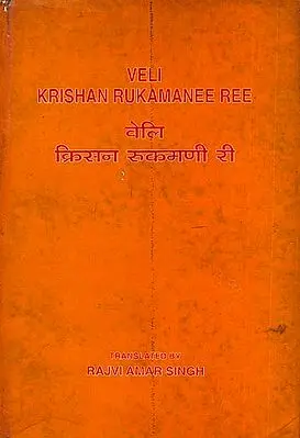 वेलि क्रिसन रुक्मणि री: Veli Krishan Rukamanee Ree (An Old and Rare Book)