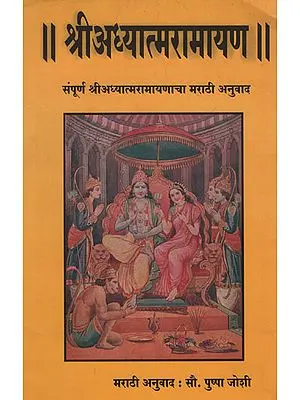 श्रीअध्यात्मरामायण - Shri Adhyatma Ramayana (Marathi)