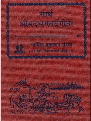 सार्थ श्रीमद् भगवद् गीता - Srimad Bhagavad Gita With Meaninig (Marathi)