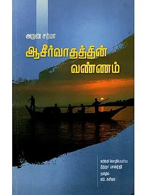 ஆசிர்வாதத்தின் வண்ணம்: Aasirvadhathin Vannam: A Novel (Tamil)