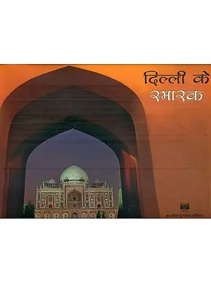 दिल्ली के स्मारक: Monuments of Delhi