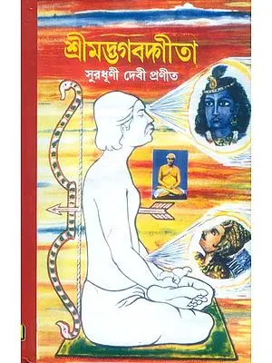 শ্রীমদ ভগবদ্গীতা: Shrimad Bhagawad Gita (Bengali)