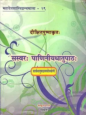 सस्वरः पाणिनीयधातुपाठः : Sasvarah Paniniya-Dhatupathah (Sarvadhatuka-Pratyopayogi)