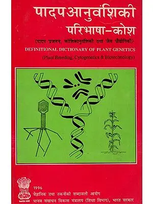 पादप आनुवंशिकी परिभाषा-कोश: Plant Denetics Definition Dictionary (An Old Rare Book)