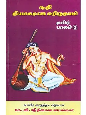 ஆதி தியாகராஜ ஹிந்தயம்: Adi Tyagaraja Hindu Dharma (Tamil)